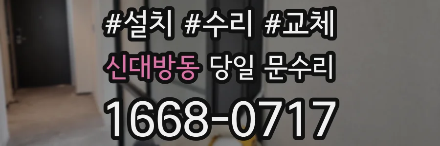 신대방동 당일 문수리