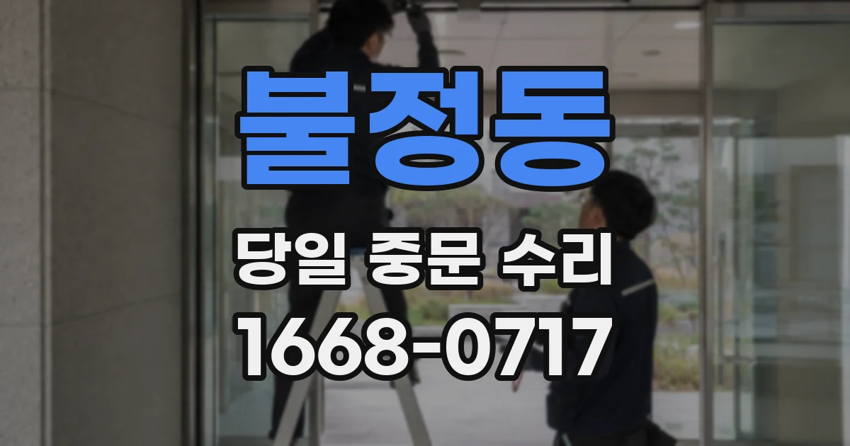 불정동 당일 중문 수리