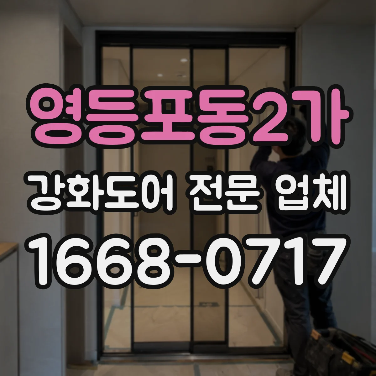 영등포동2가 강화도어 전문 업체