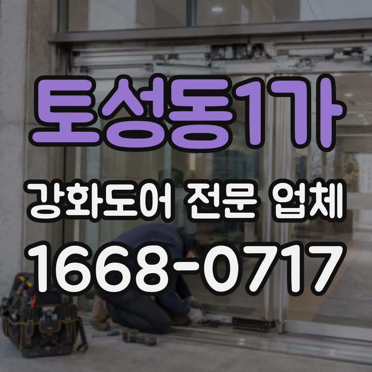 토성동1가 강화도어 전문 업체