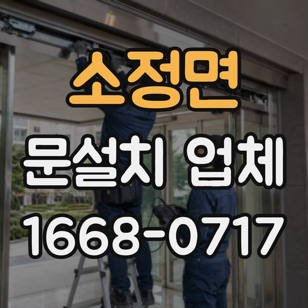 소정면 문설치 업체