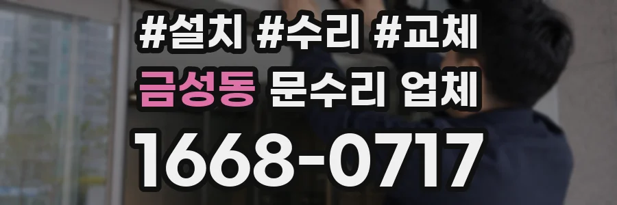금성동 문수리 업체