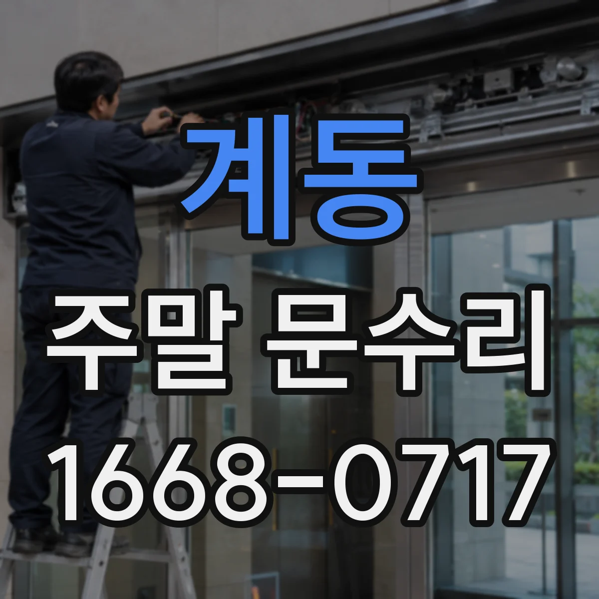 계동 주말 문수리