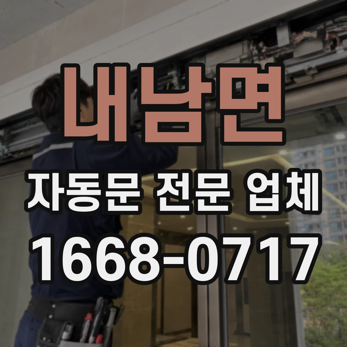 내남면 자동문 전문 업체