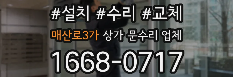 매산로3가 상가 문수리 업체