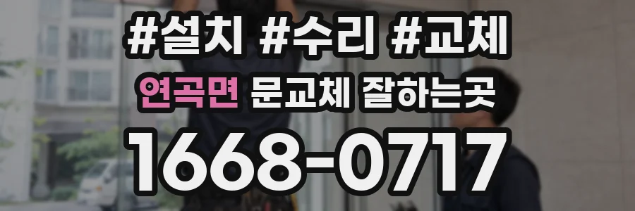 연곡면 문교체 잘하는곳