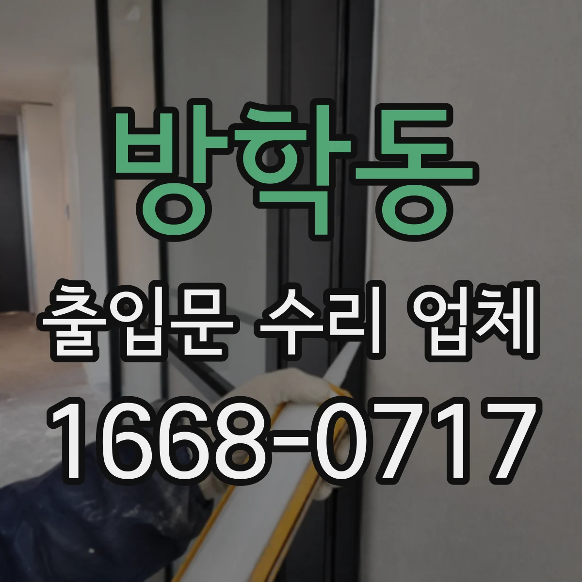 방학동 출입문 수리 업체