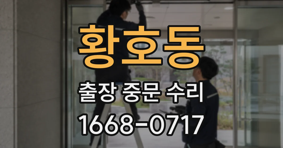 황호동 출장 중문 수리