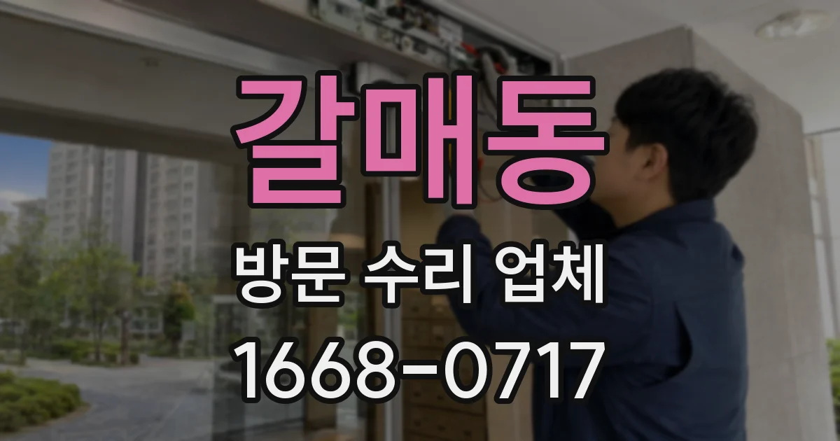 갈매동 방문 수리 업체