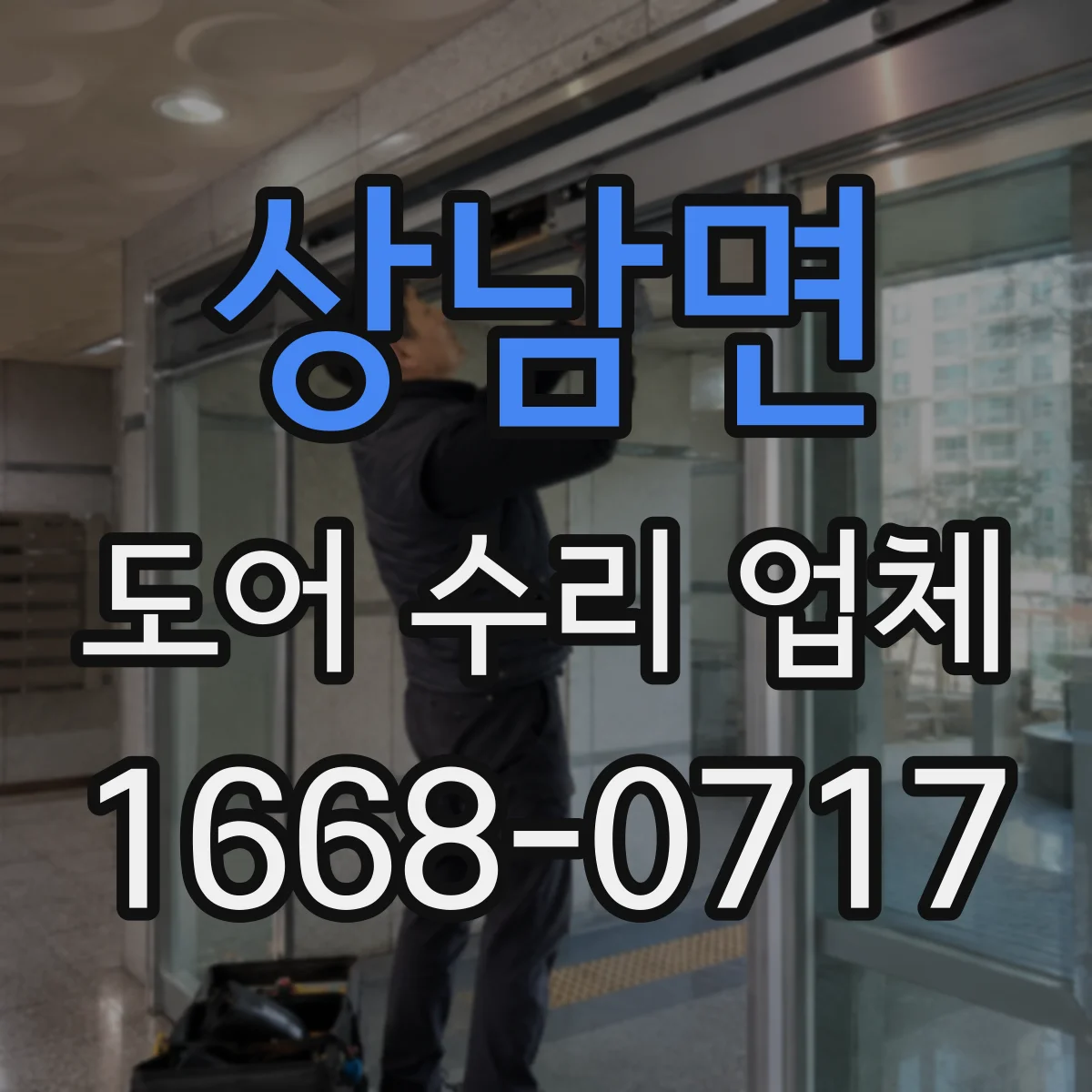 상남면 도어 수리 업체 자동문 고장 원인 체크부터 점검