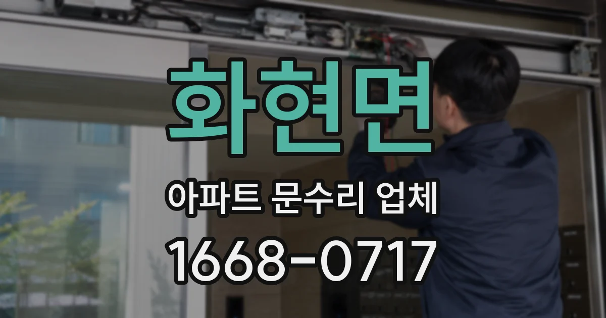 화현면 아파트 문수리 업체