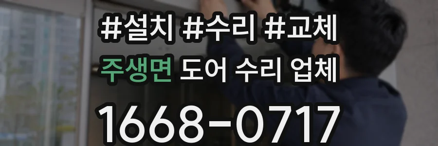 주생면 도어 수리 업체