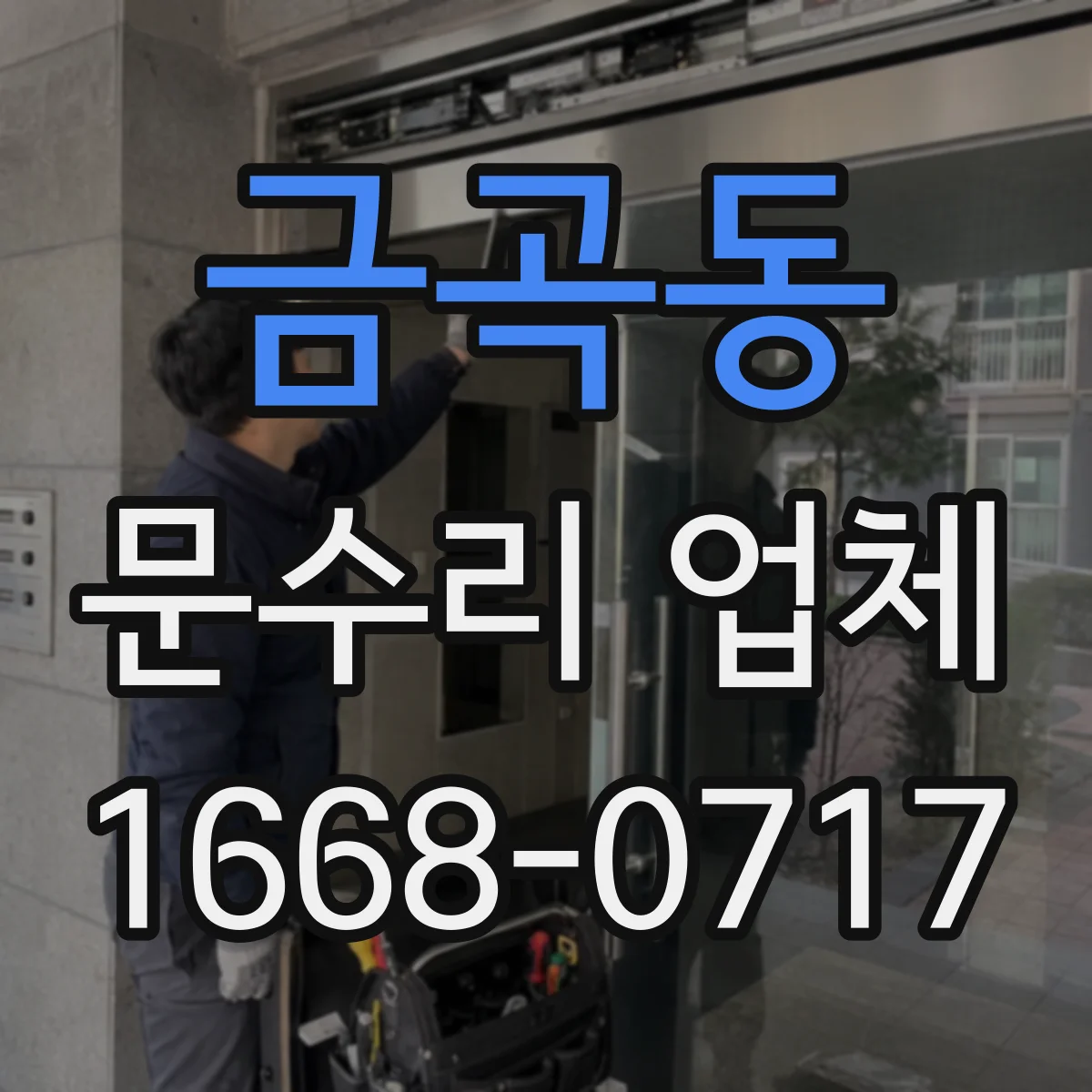금곡동 문수리 업체