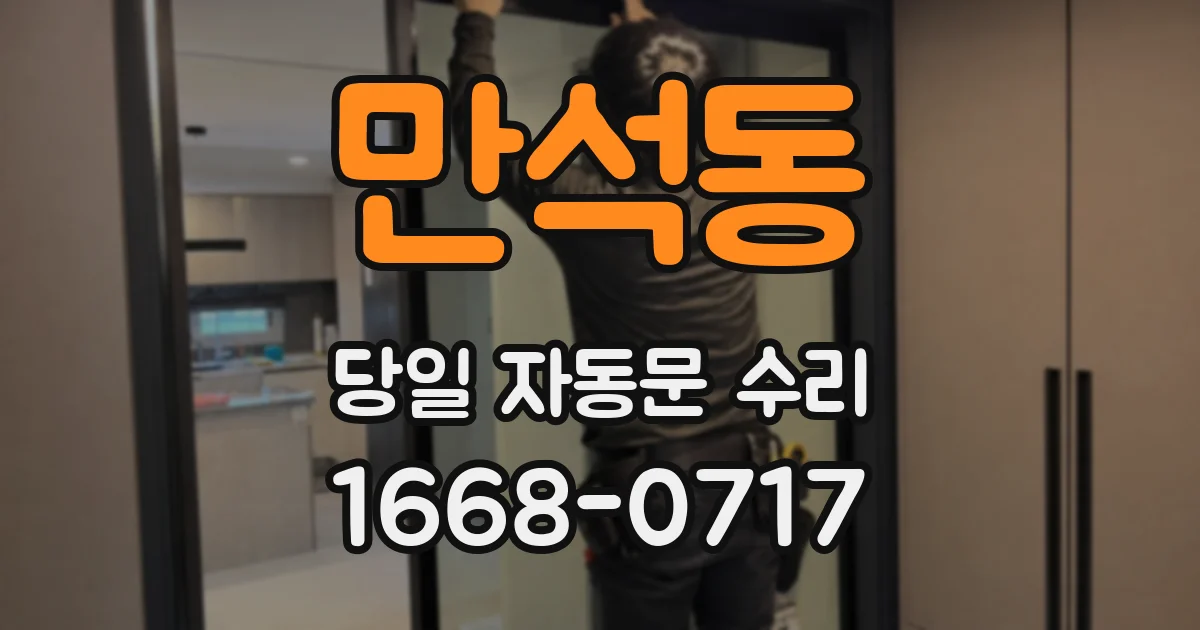 만석동 당일 자동문 수리
