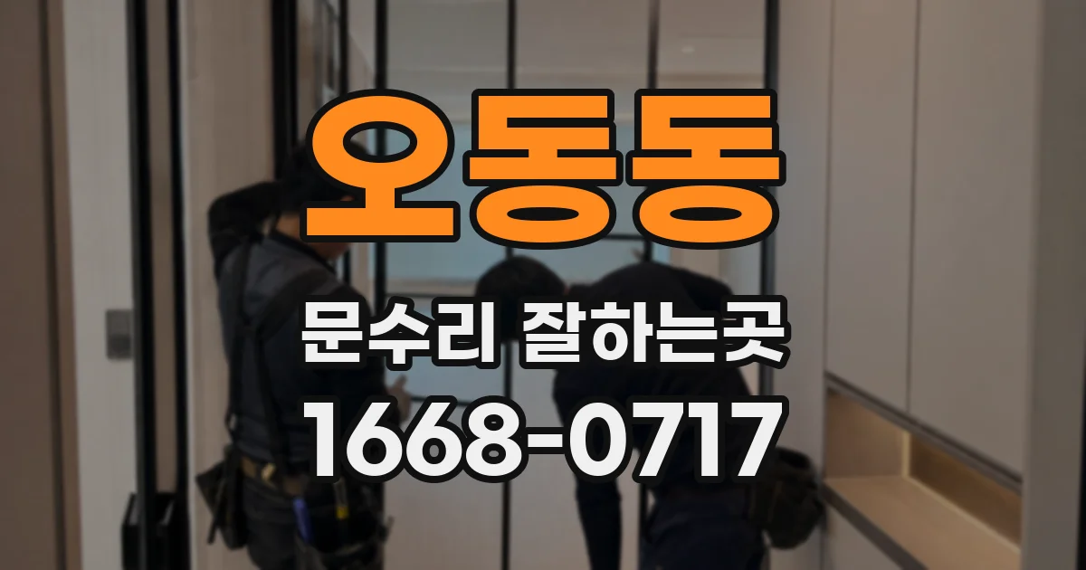 오동동 문수리 잘하는곳