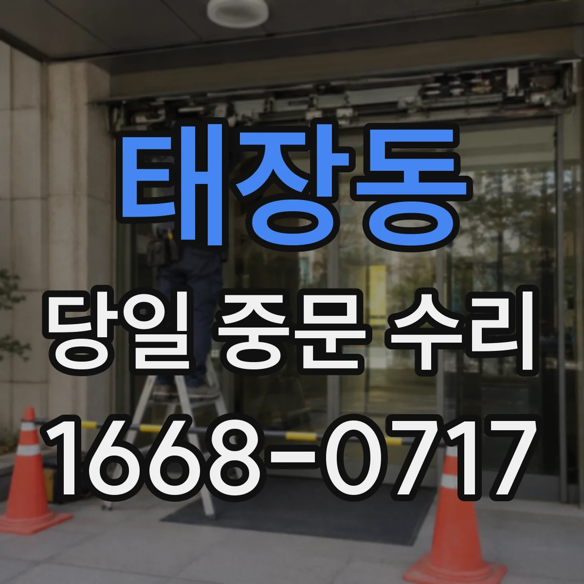 태장동 당일 중문 수리