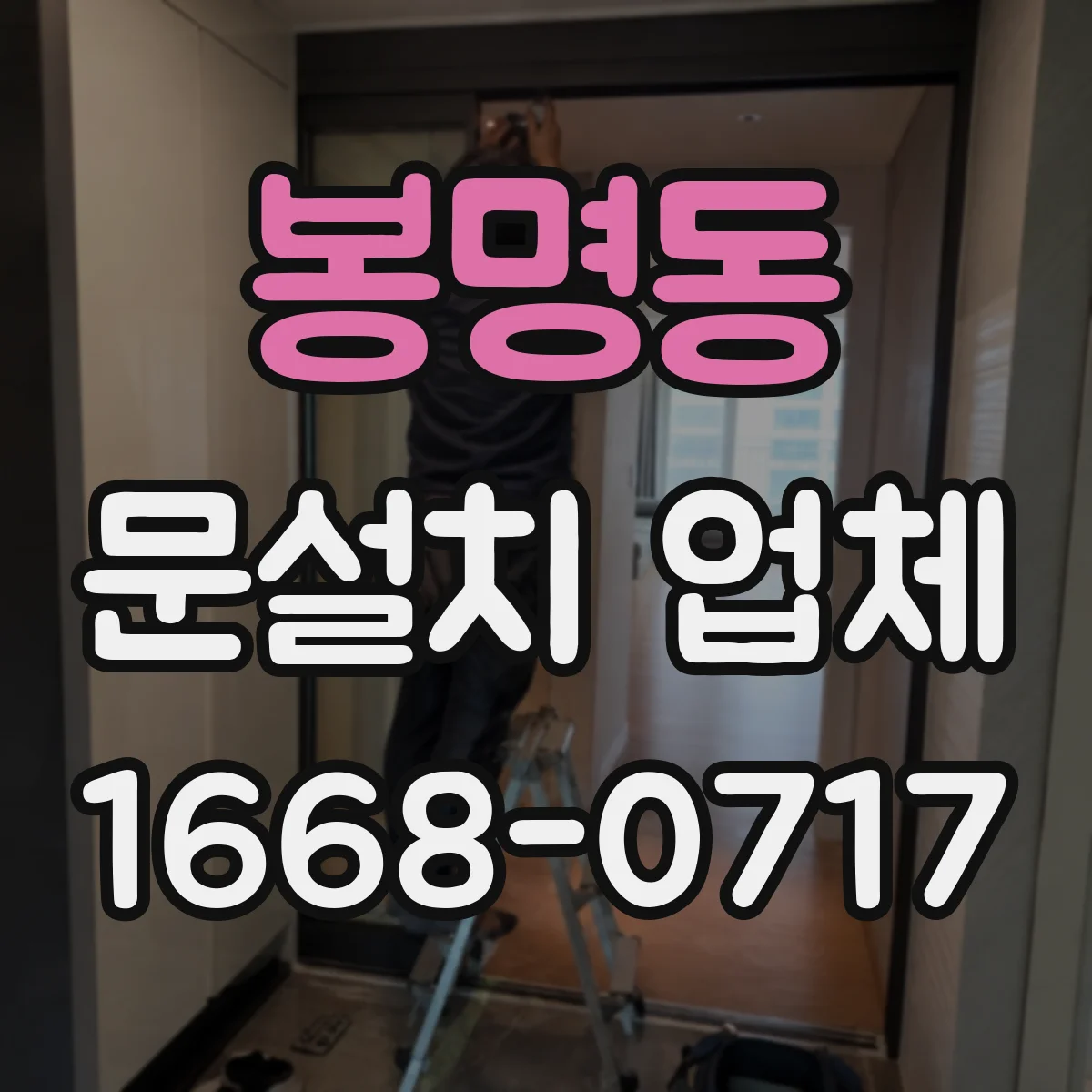 봉명동 문설치 업체