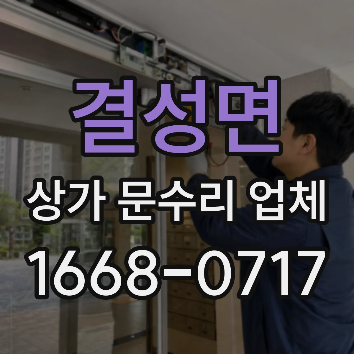 결성면 상가 문수리 업체