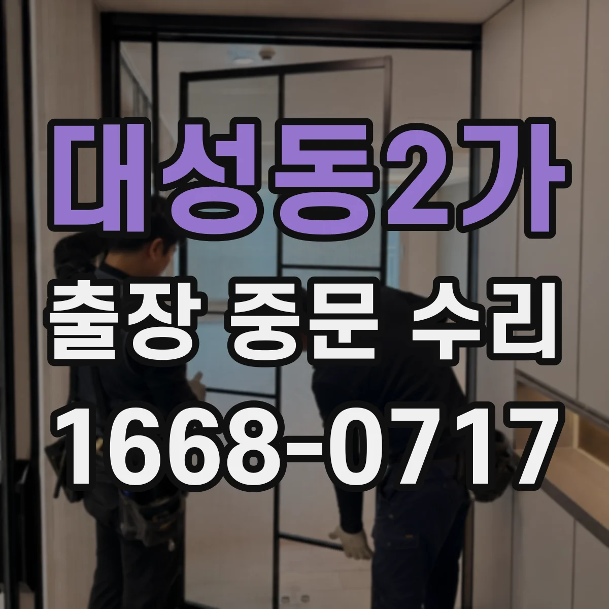 대성동2가 출장 중문 수리