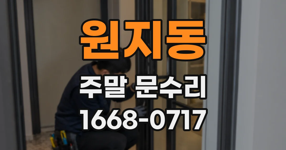 원지동 주말 문수리