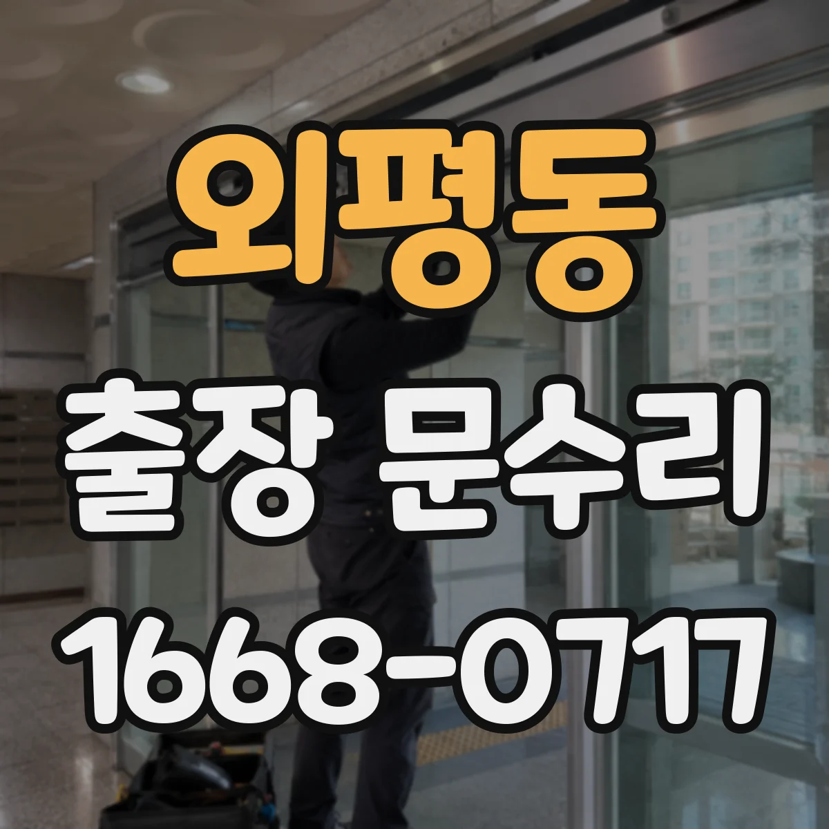 외평동 출장 문수리