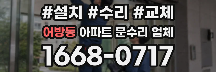 어방동 아파트 문수리 업체
