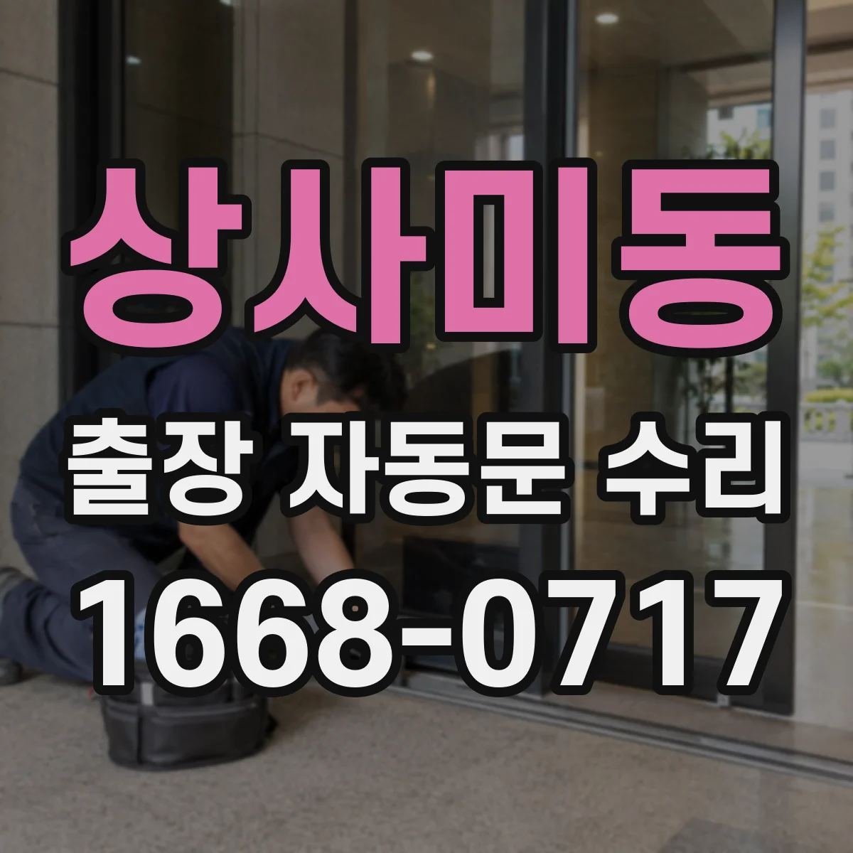상사미동 출장 자동문 수리