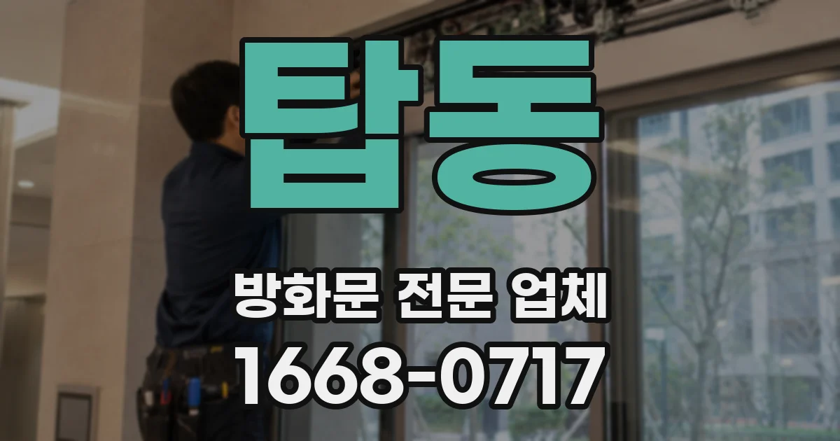 탑동 방화문 전문 업체