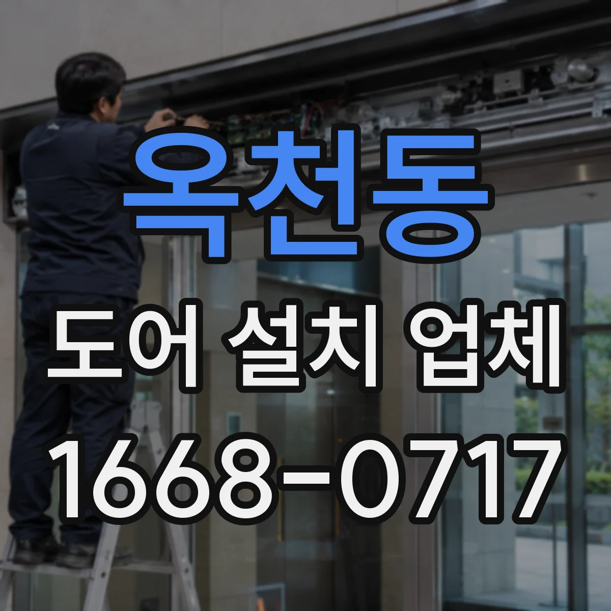 옥천동 도어 설치 업체 현관문 경첩 내구성 편차 줄이는 시공법