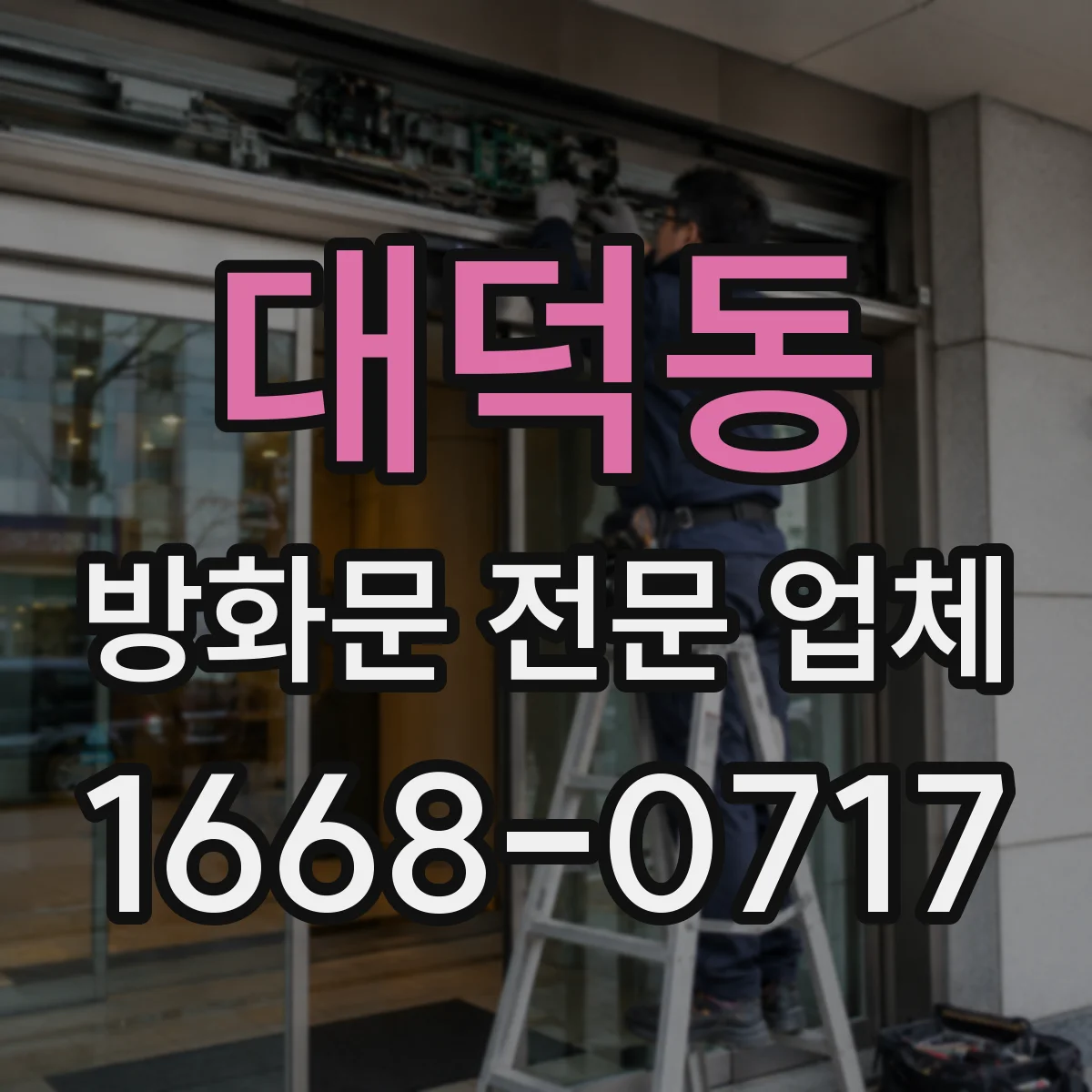 대덕동 방화문 전문 업체