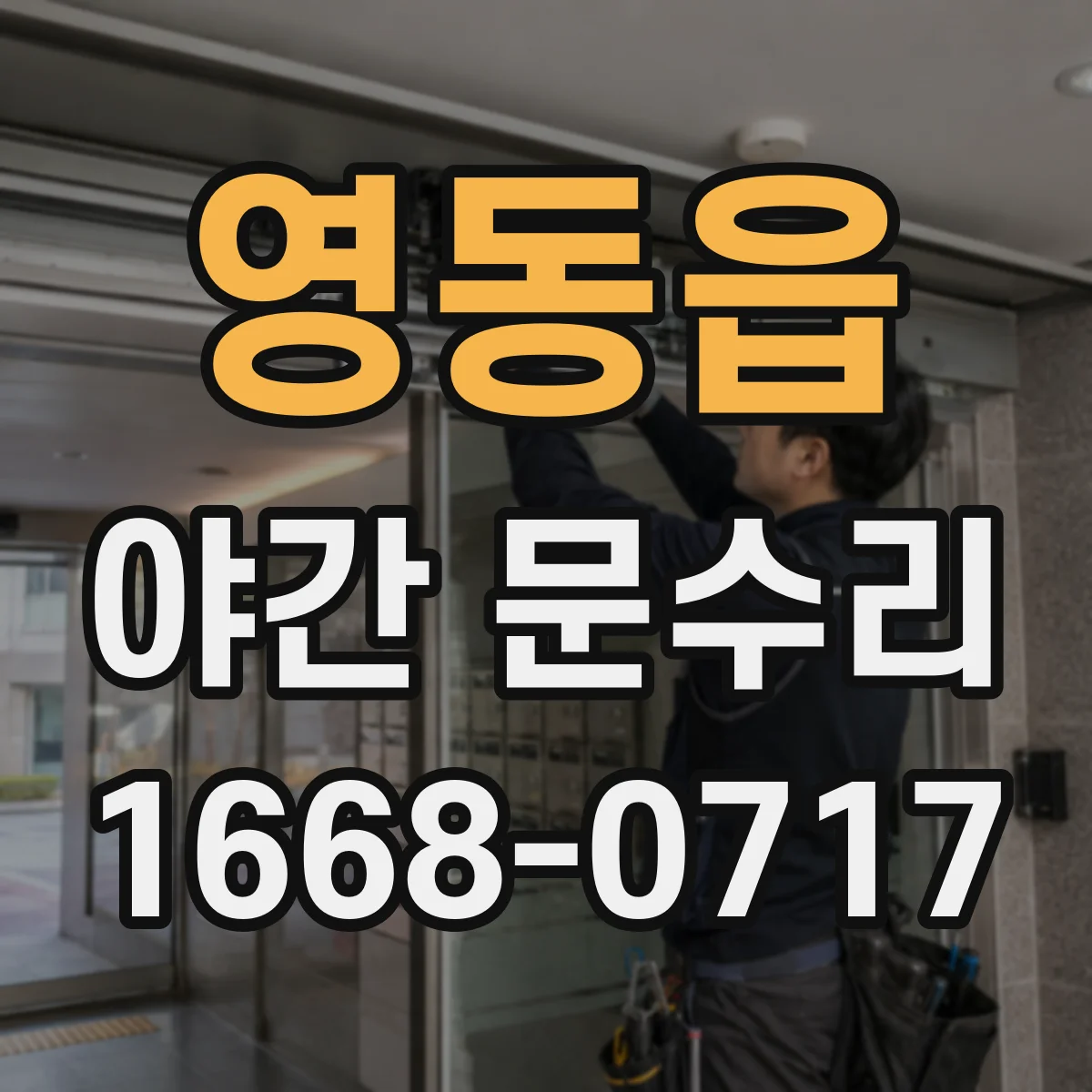 영동읍 야간 문수리