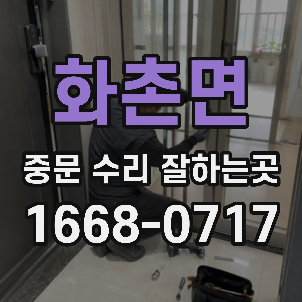 화촌면 중문 수리 잘하는곳