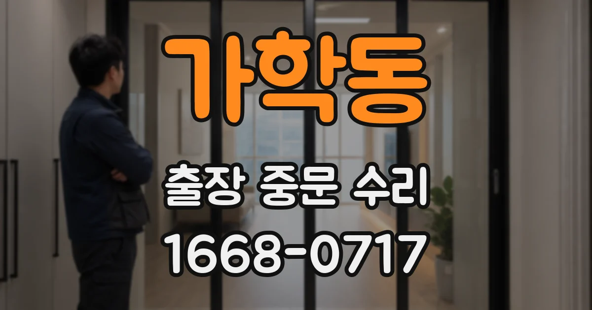 가학동 출장 중문 수리