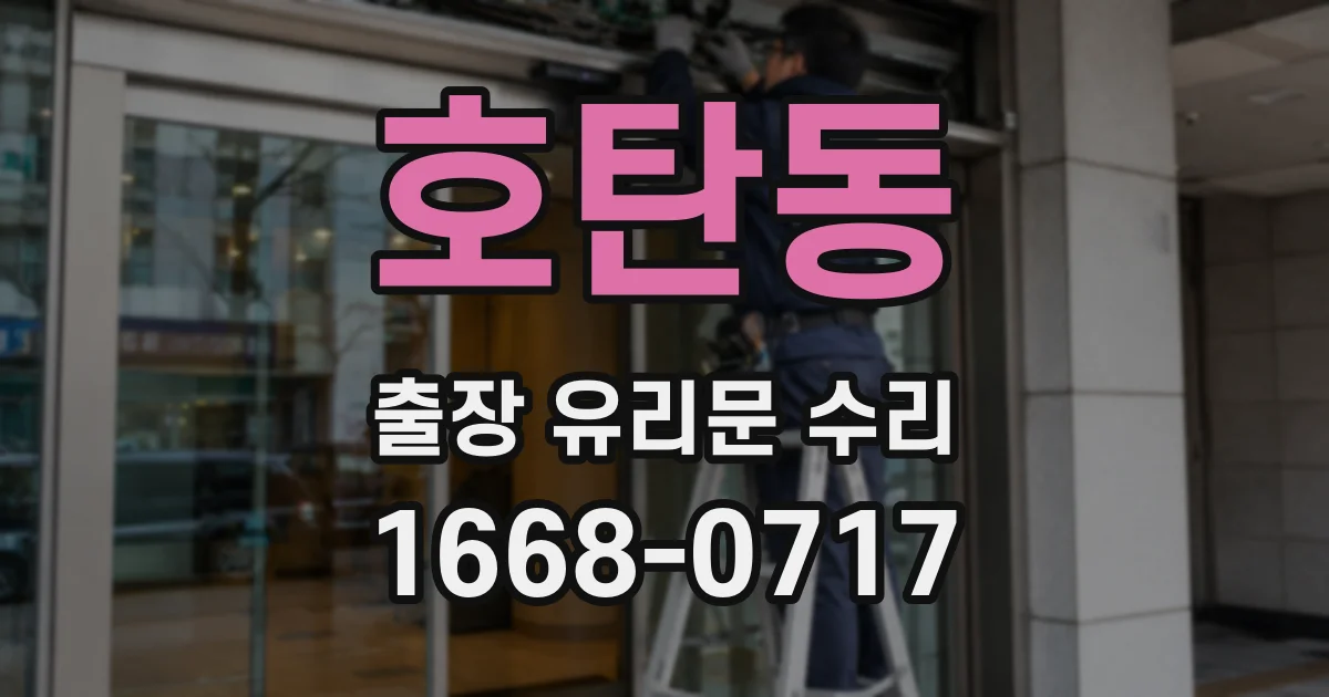 호탄동 출장 유리문 수리