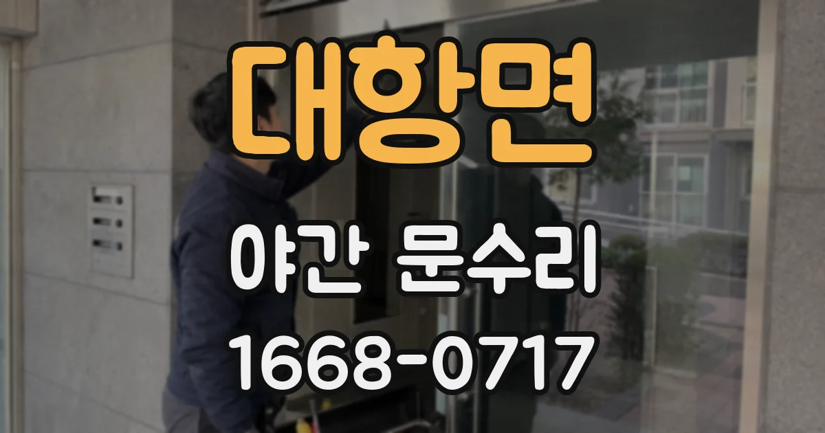 대항면 야간 문수리