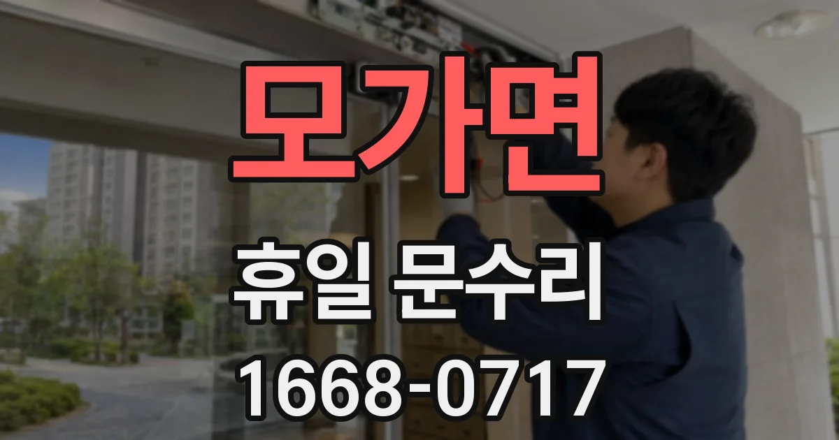 모가면 휴일 문수리