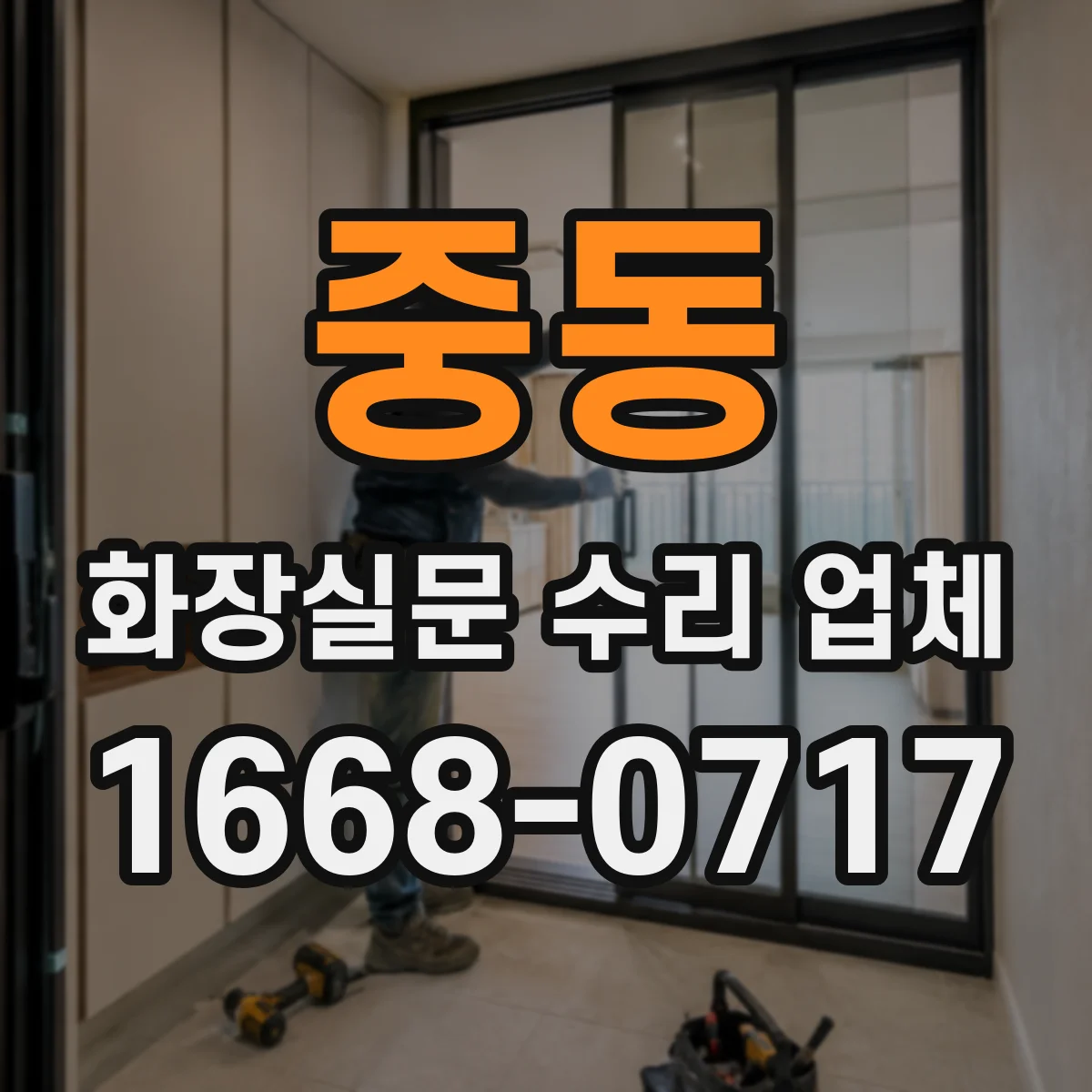 중동 화장실문 수리 업체