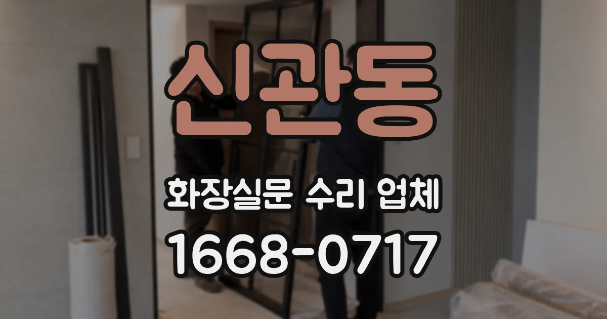신관동 화장실문 수리 업체