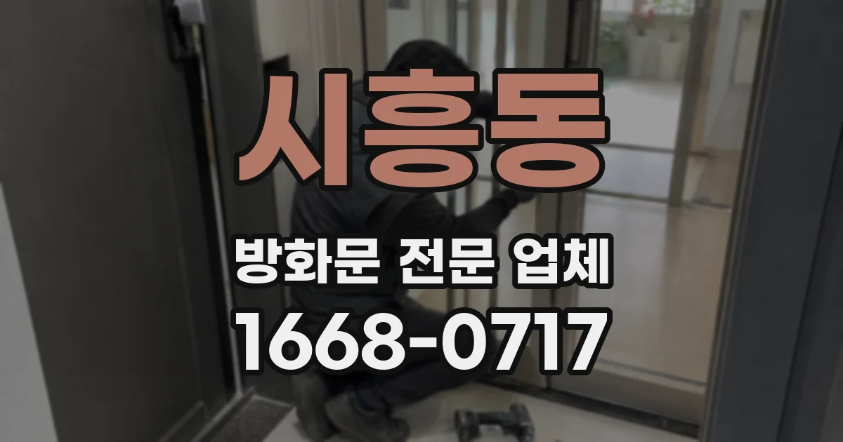 시흥동 방화문 전문 업체
