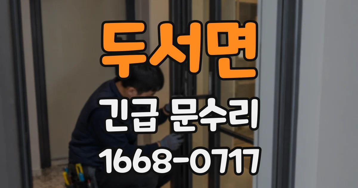 두서면 긴급 문수리