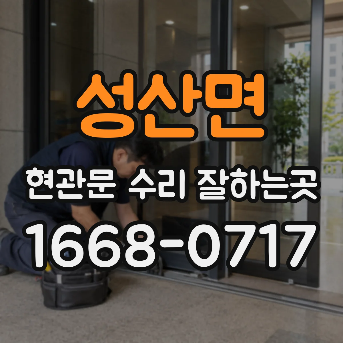 성산면 현관문 수리 잘하는곳