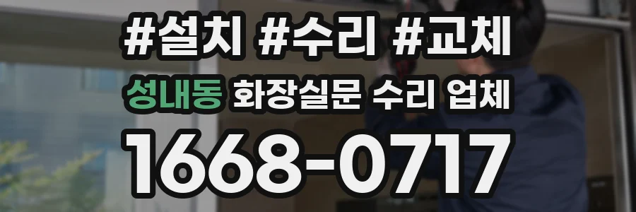 성내동 화장실문 수리 업체