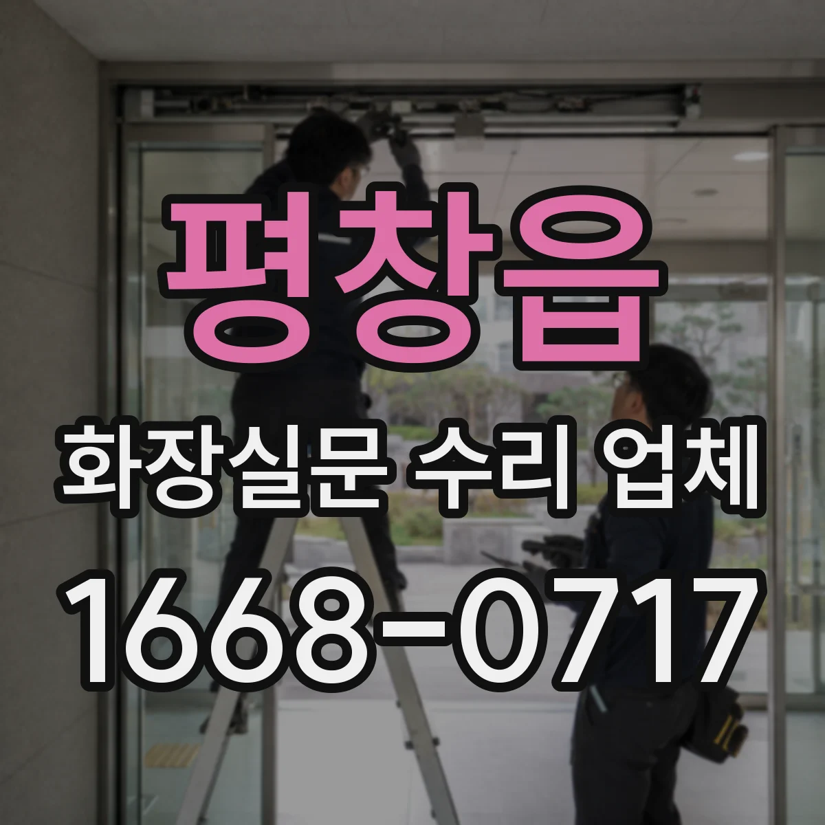 평창읍 화장실문 수리 업체