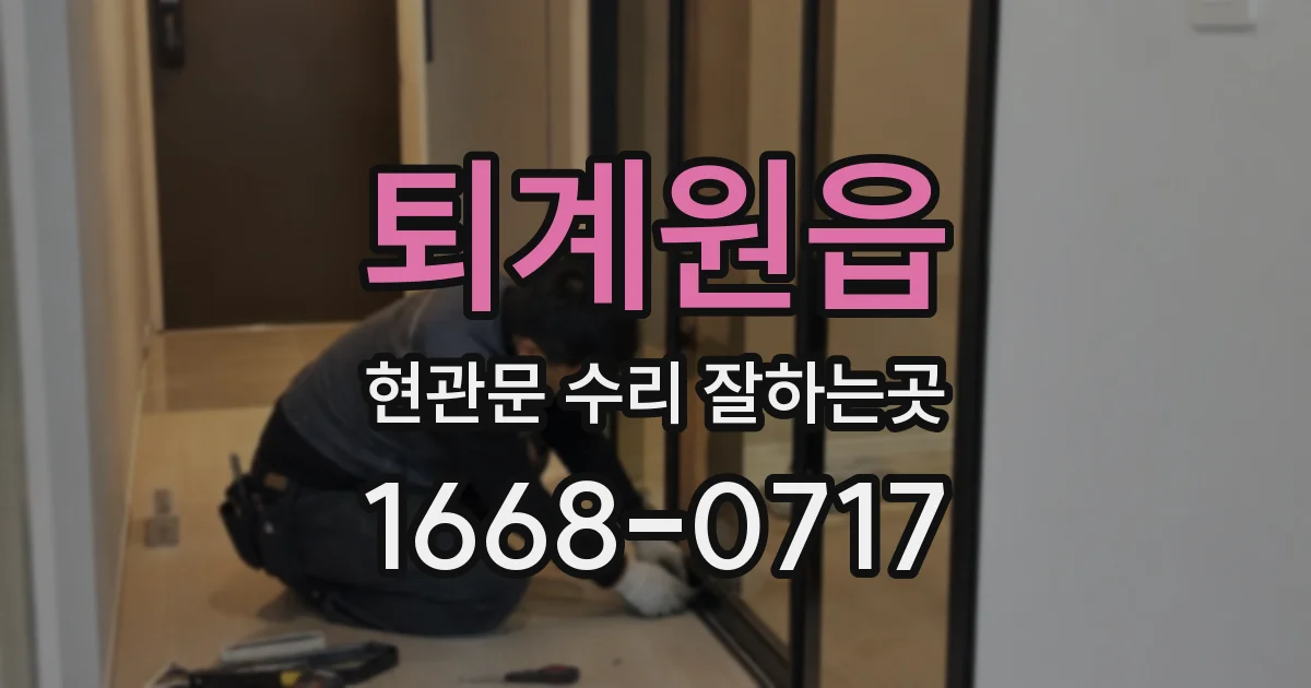 퇴계원읍 현관문 수리 잘하는곳