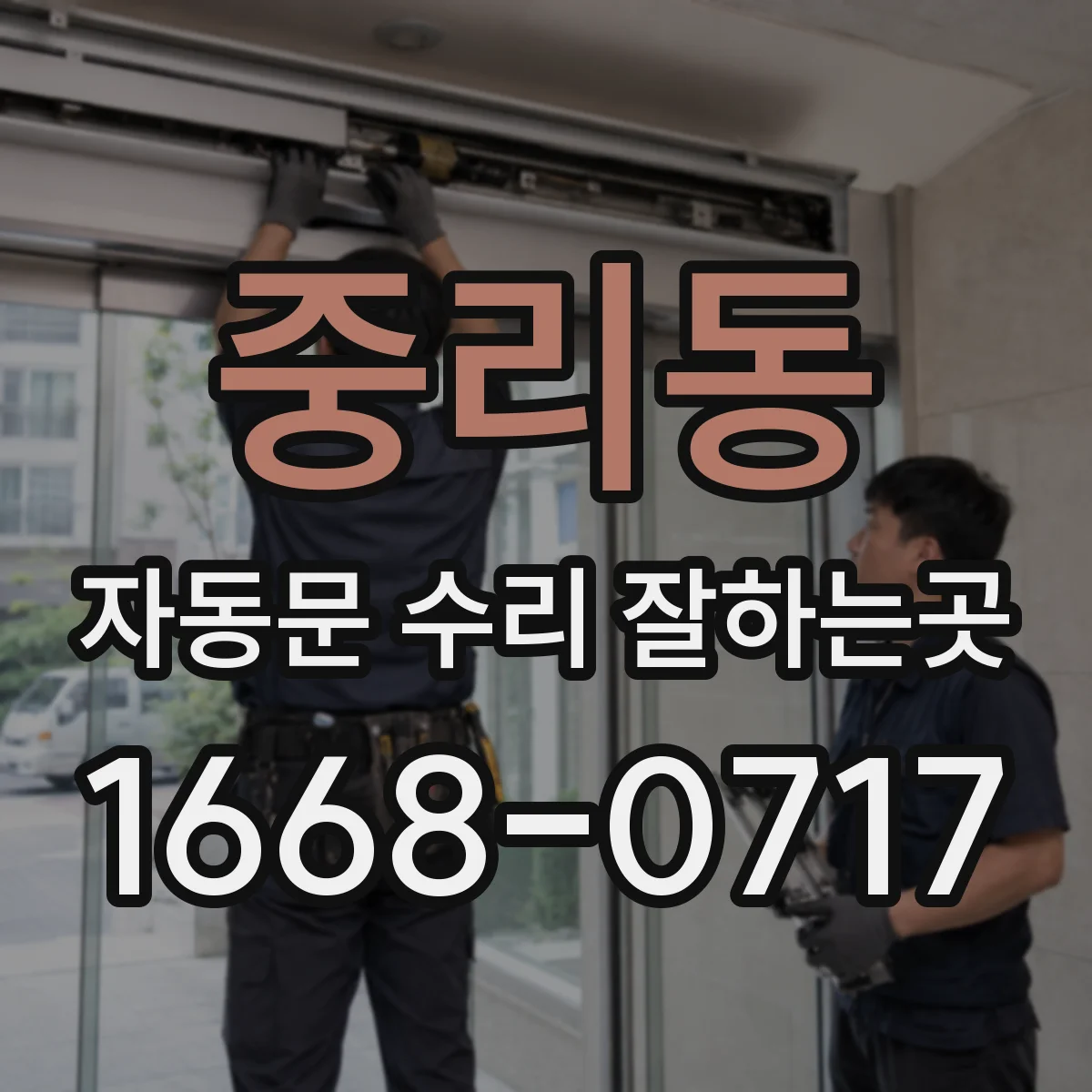 중리동 자동문 수리 잘하는곳