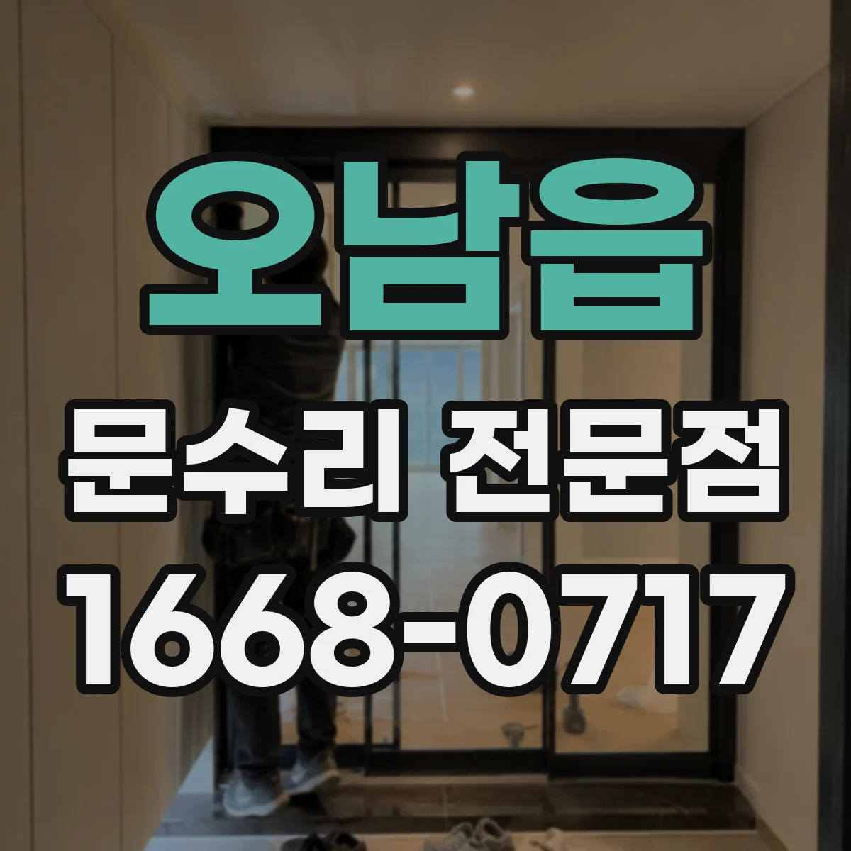 오남읍 문수리 전문점