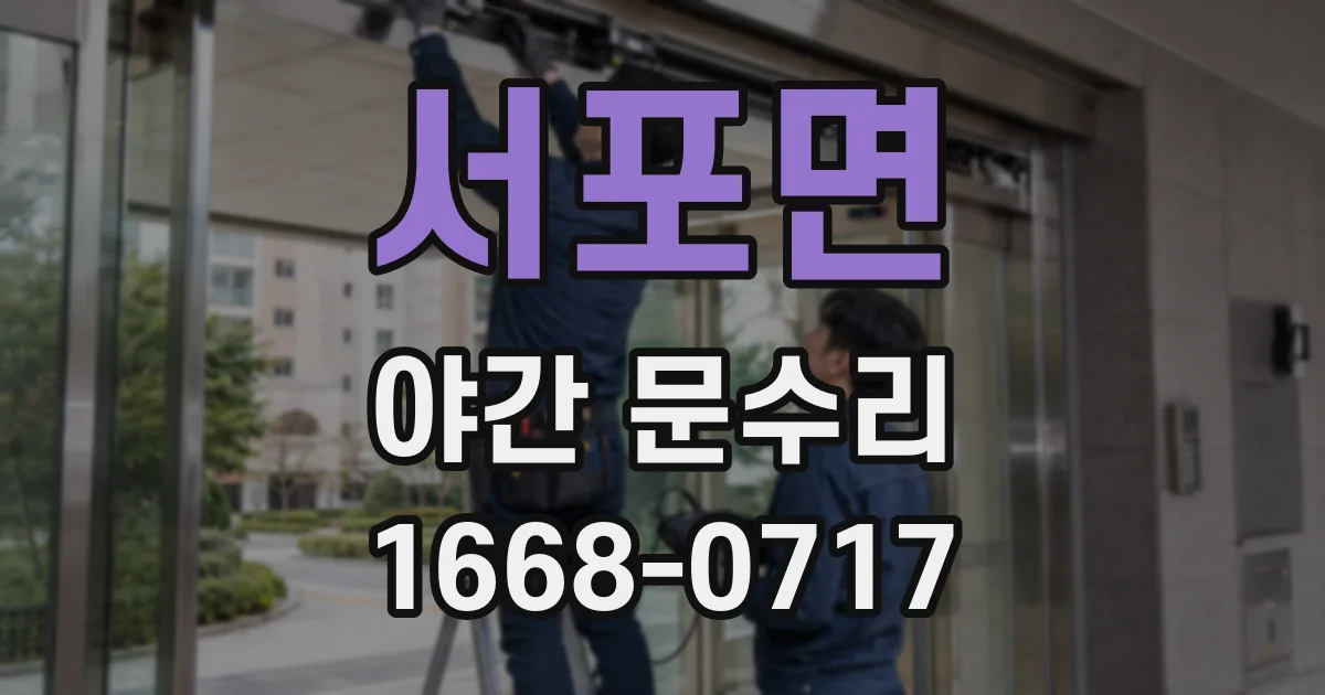 서포면 야간 문수리