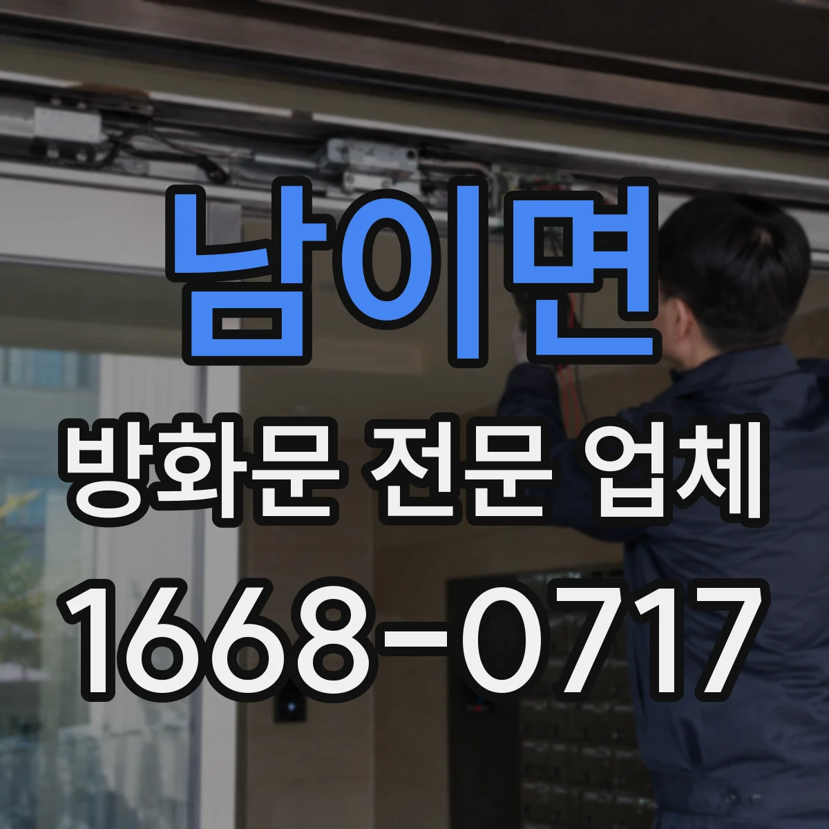 남이면 방화문 전문 업체