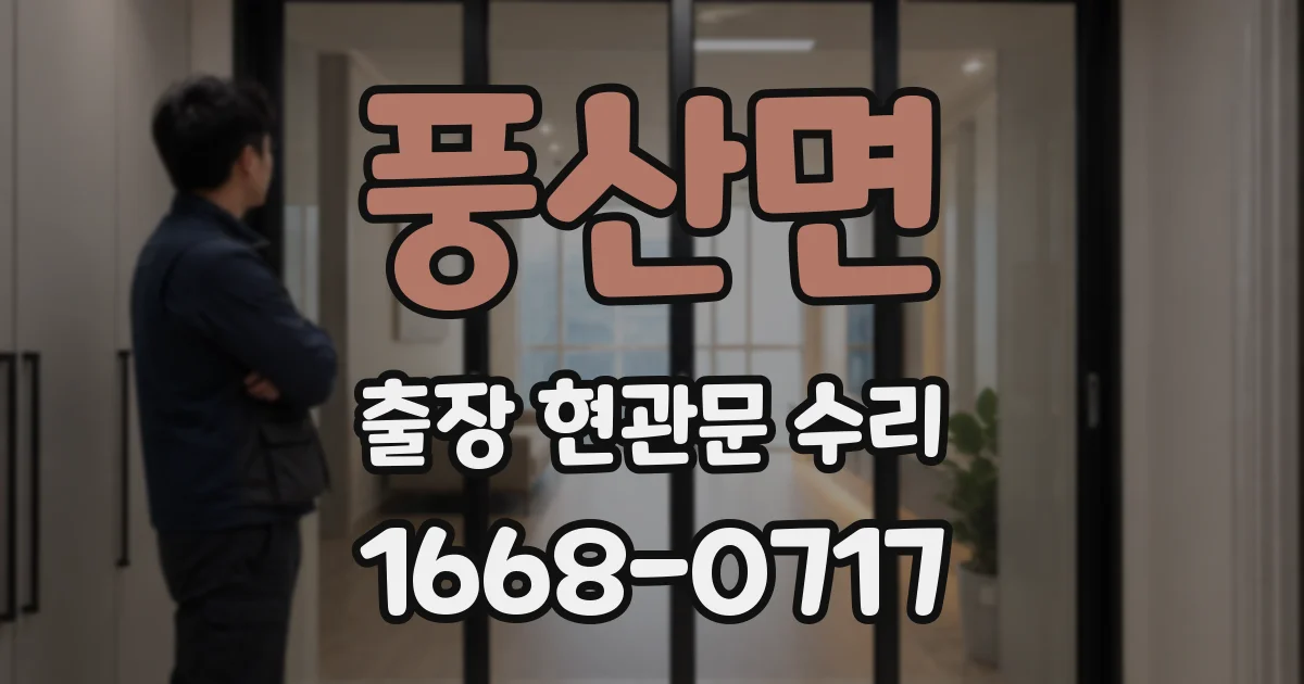 풍산면 출장 현관문 수리
