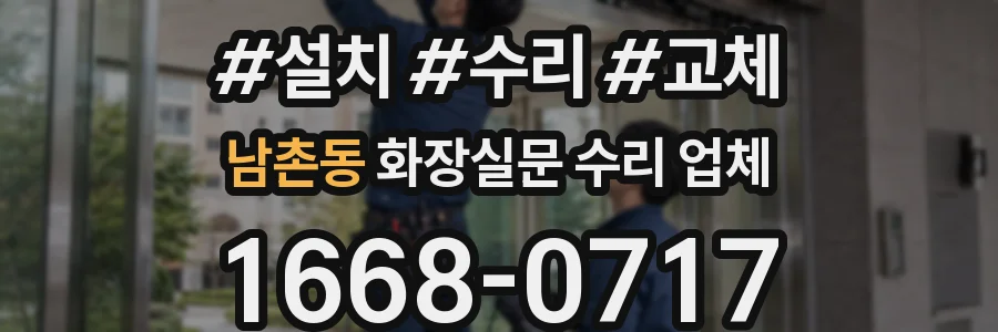 남촌동 화장실문 수리 업체